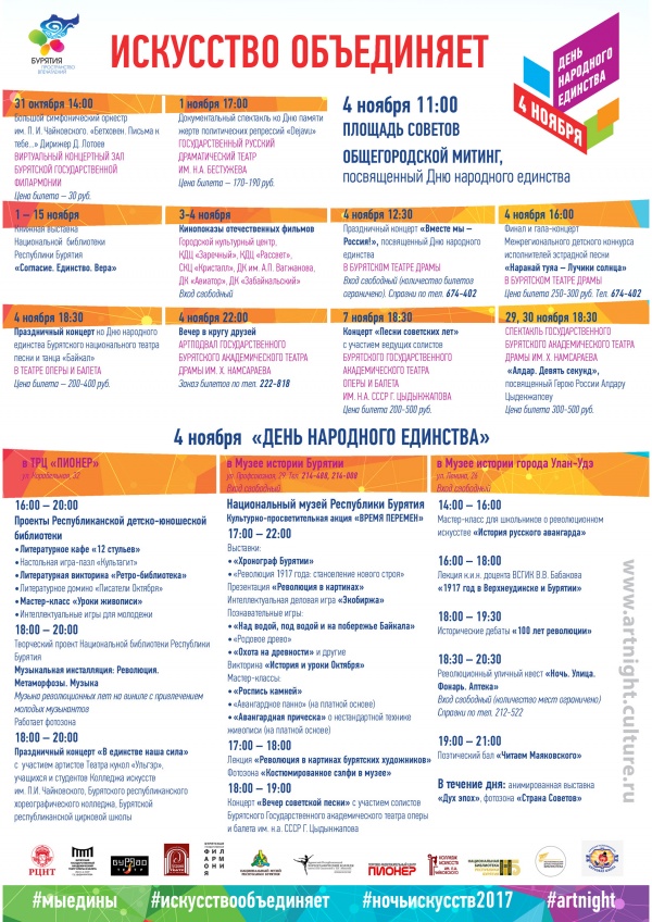 В Улан-Удэ отметят День народного единства и «Ночь искусств» В Улан-Удэ отметят День народного единства и «Ночь искусств»