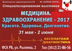 Медицина. Здравоохранение - 2017: КРАСОТА. ЗДОРОВЬЕ. ДОЛГОЛЕТИЕ. 31 мая - 2 июня 2017г Медицина. Здравоохранение - 2017: КРАСОТА. ЗДОРОВЬЕ. ДОЛГОЛЕТИЕ. 31 мая - 2 июня 2017г