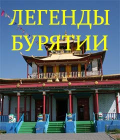 Легенды Бурятии