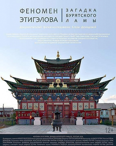 В Улан-Удэ покажут фильм о феномене Этигэлова В Улан-Удэ покажут фильм о феномене Этигэлова