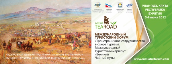 В Бурятии начал работу Международный туристский форум "Трансграничное сотрудничество в сфере туризма. Международный туристский маршрут"