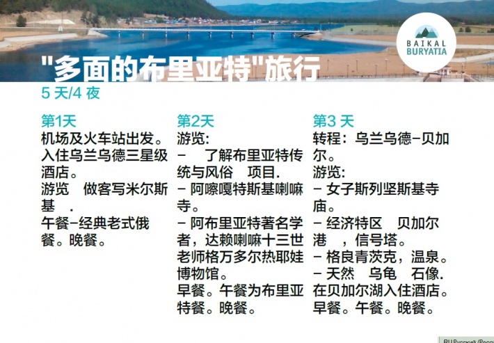 "多面的布里亚特"旅行, 5 天/4 夜
