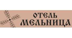 Отель "Мельница" Отель "Мельница"