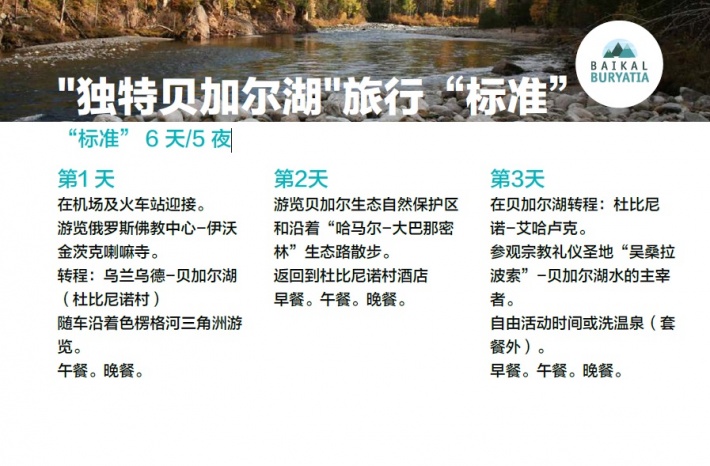 "独特贝加尔湖"旅行“标准”, “标准” 6 天/5 夜