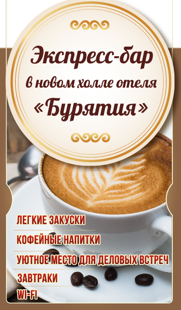 Экспресс-бар отеля "Бурятия"