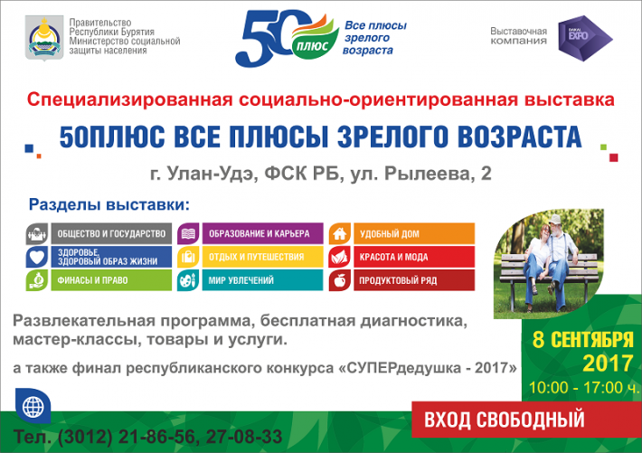 Приглашаем на специализированную выставку "50плюс" 8 сентября Приглашаем на специализированную выставку "50плюс" 8 сентября