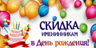 Всем именниникам СКИДКА 10% в «Байкальская Ривьера»
