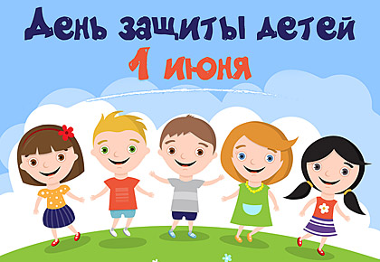 План мероприятий, посвященных Международному Дню защиты детей План мероприятий, посвященных Международному Дню защиты детей