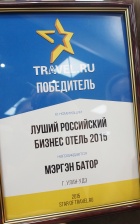 Отель «Мэргэн Батор» назван лучшим региональным бизнес-отелем по версии российской премии «Звезда Trаvеl.ru»