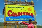 База отдыха «Солнечная»