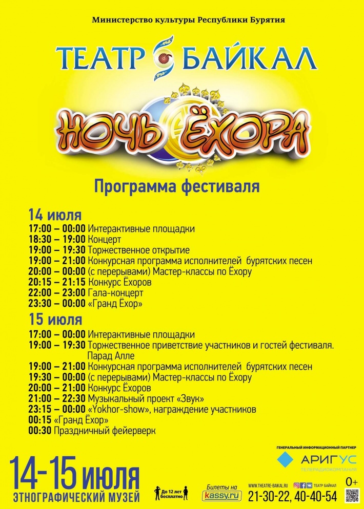 В Улан-Удэ стала известна полная программа фестиваля «Ночь ёхора» В Улан-Удэ стала известна полная программа фестиваля «Ночь ёхора»