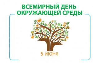 Картинки по запросу всемирный день охраны окружающей среды