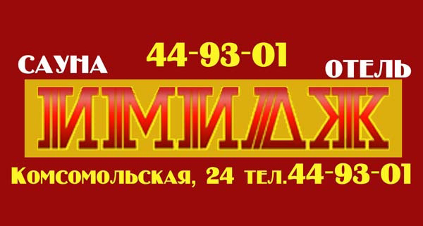 Отель "Имидж"