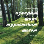 Книга "Измерим ширь туристским шагом"