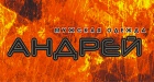 Андрей