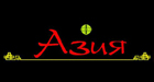Кафе "Азия"