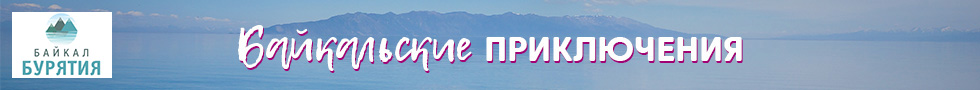 БАЙКАЛЬСКИЕ ПРИКЛЮЧЕНИЯ