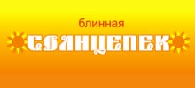 Блинная "Солнцепек"