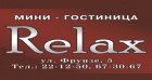 Релакс, гостиница