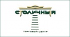 ТЦ  "СТОЛИЧНЫЙ"