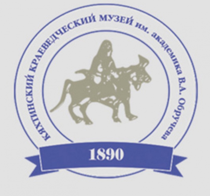 Краеведческий музей им. В.А. Обручева