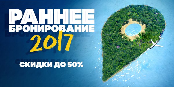  Раннее бронирование туров на лето-2017! Скидки до 50%!