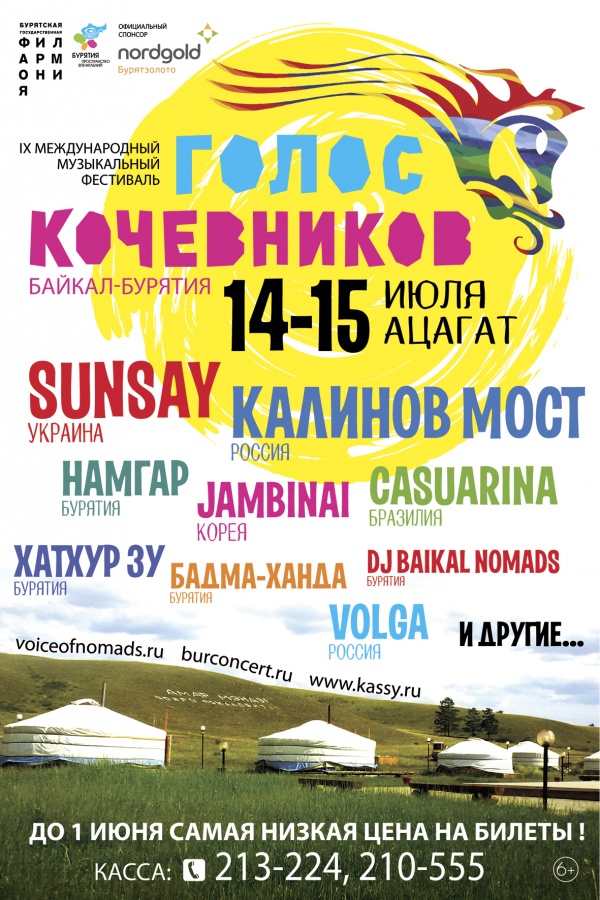 «ГОЛОС КОЧЕВНИКОВ 2017»: музыка, свобода, любовь «ГОЛОС КОЧЕВНИКОВ 2017»: музыка, свобода, любовь