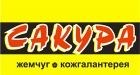 Сакура