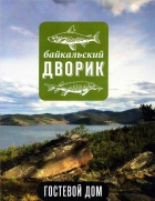 Гостевой дом "Байкальский дворик"