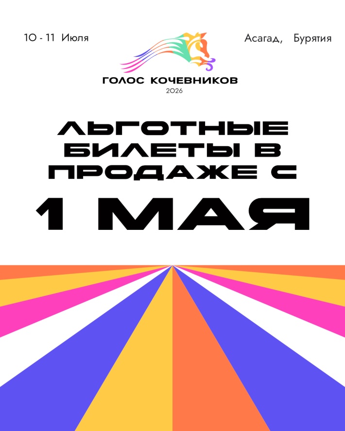 1 мая откроется продажа льготных билетов на «Голос кочевников – 2026»