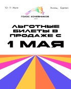 1 мая откроется продажа льготных билетов на «Голос кочевников – 2026»