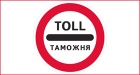 Таможня