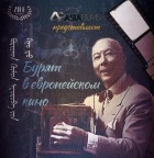 Фильм «Бурят в европейском кино» стал победителем в номинации «Документальные фильмы»