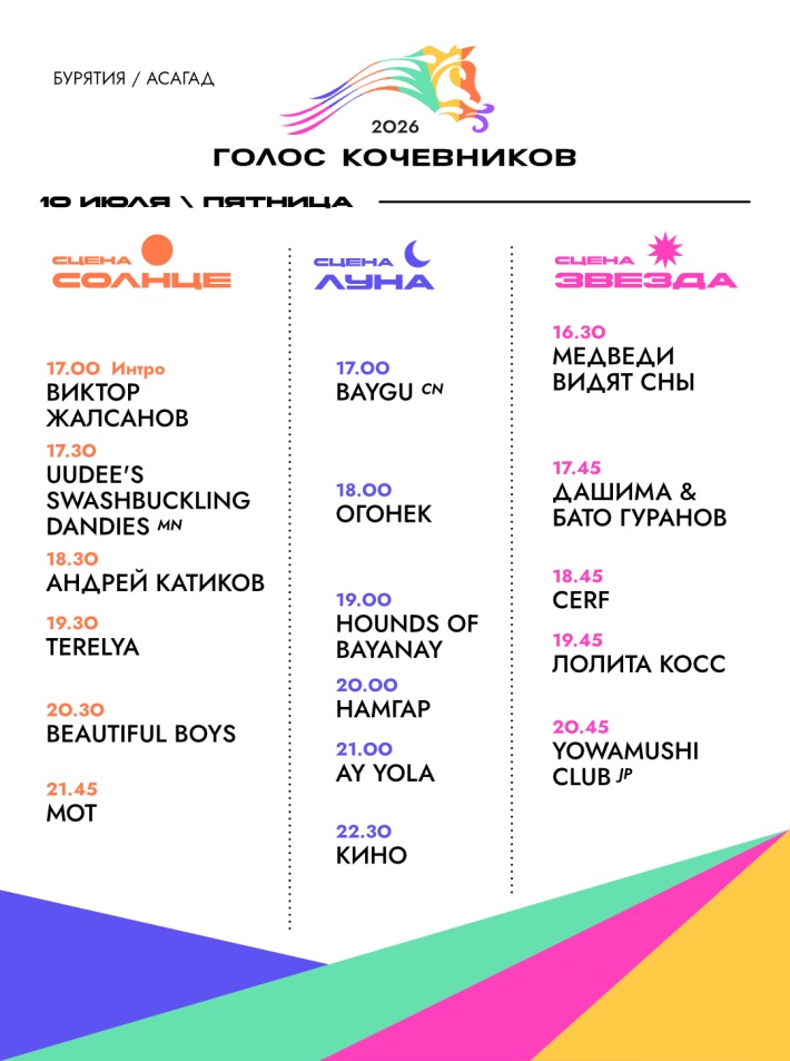 Программа фестиваля «Голос кочевников-2026»