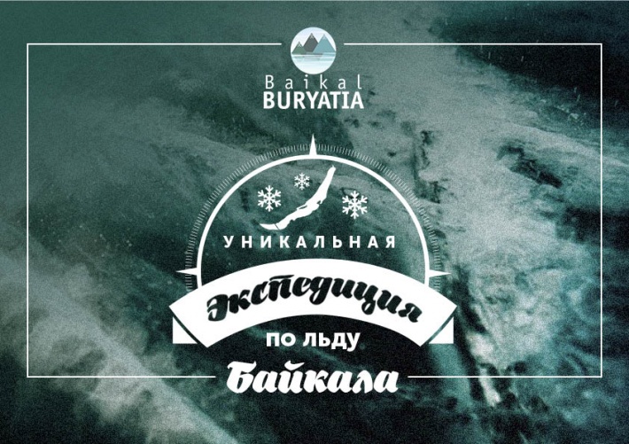 Уникальная экспедиция по льду Байкала