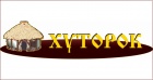 Гостиничный комплекс "Хуторок"