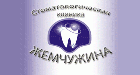 Стоматологическая клиника "ЖЕМЧУЖИНА" 