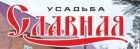 Усадьба Славная