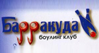 Боулинг-клуб Барракуда