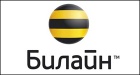 Билайн