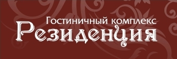 Отель «Резиденция» Отель «Резиденция»