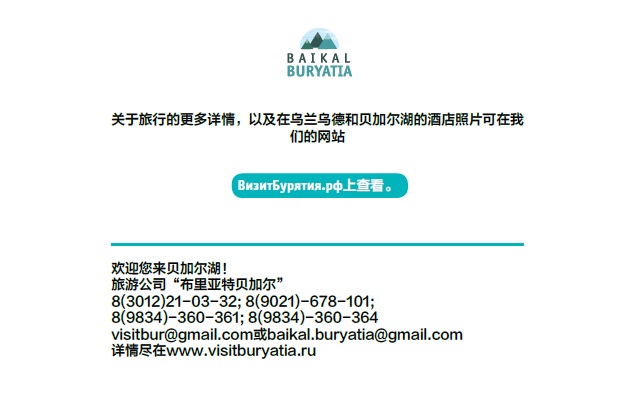 На китайском 欢迎来到 贝加尔湖