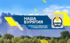 На открытом совещании «Наша Бурятия» обсудили развитие креативных индустрий На открытом совещании «Наша Бурятия» обсудили развитие креативных индустрий