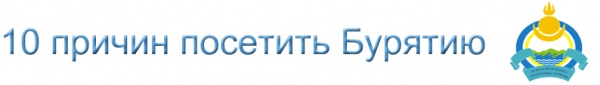 10 причин посетить Бурятию 10 причин посетить Бурятию